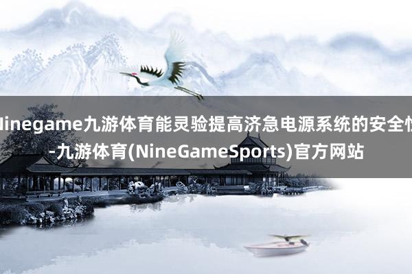Ninegame九游体育能灵验提高济急电源系统的安全性-九游体育(NineGameSports)官方网站