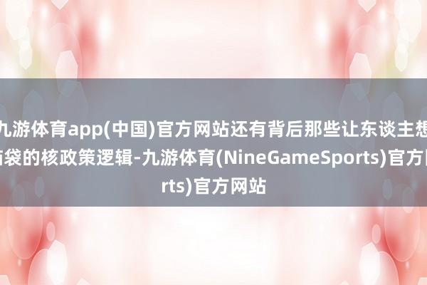 九游体育app(中国)官方网站还有背后那些让东谈主想破脑袋的核政策逻辑-九游体育(NineGameSports)官方网站