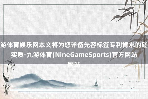 九游体育娱乐网本文将为您详备先容标签专利肯求的磋议实质-九游体育(NineGameSports)官方网站