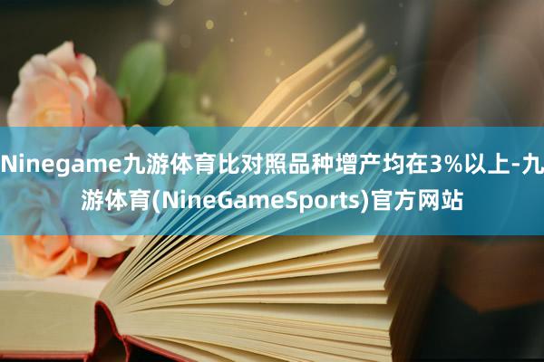 Ninegame九游体育比对照品种增产均在3%以上-九游体育(NineGameSports)官方网站