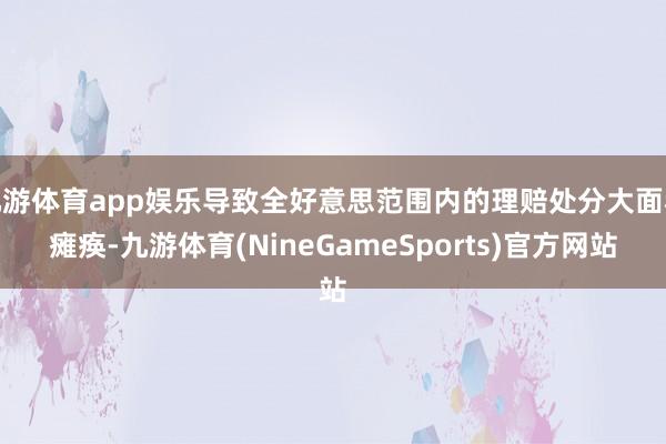 九游体育app娱乐导致全好意思范围内的理赔处分大面积瘫痪-九游体育(NineGameSports)官方网站