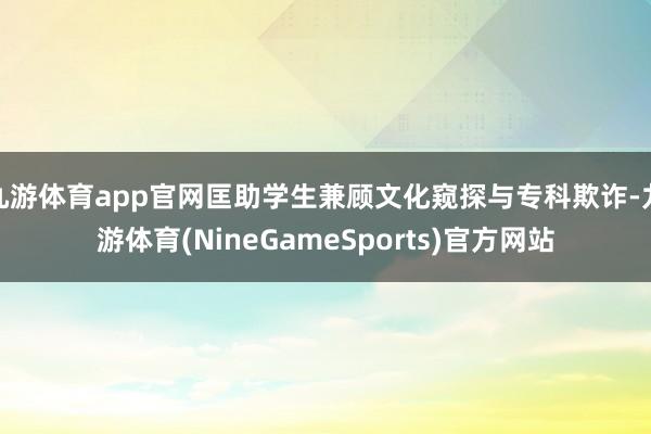 九游体育app官网匡助学生兼顾文化窥探与专科欺诈-九游体育(NineGameSports)官方网站