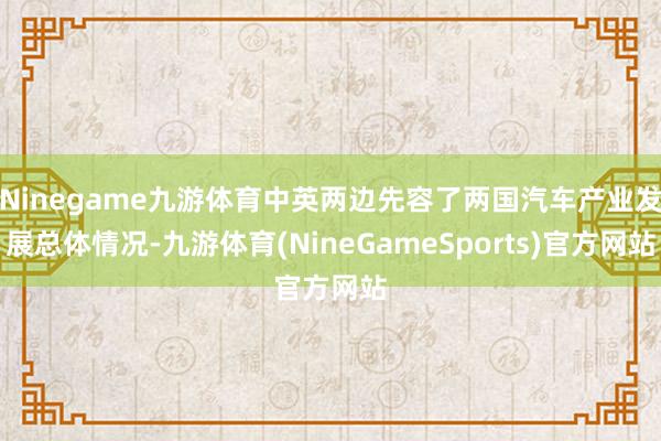 Ninegame九游体育中英两边先容了两国汽车产业发展总体情况-九游体育(NineGameSports)官方网站