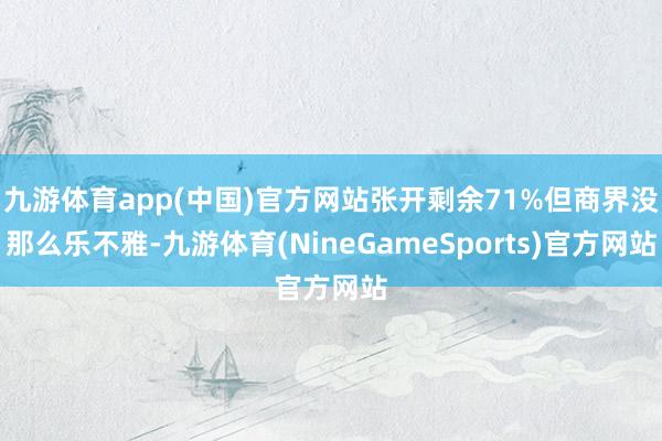 九游体育app(中国)官方网站张开剩余71%但商界没那么乐不雅-九游体育(NineGameSports)官方网站