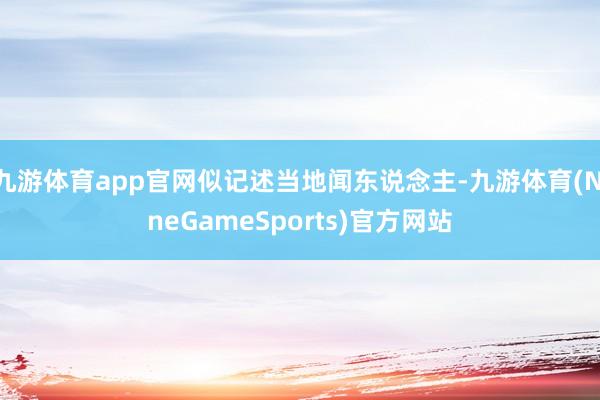 九游体育app官网似记述当地闻东说念主-九游体育(NineGameSports)官方网站