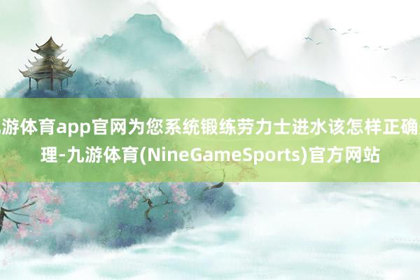 九游体育app官网为您系统锻练劳力士进水该怎样正确处理-九游体育(NineGameSports)官方网站